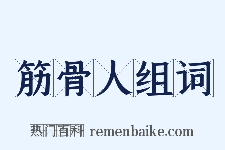 筋骨人组词是什么意思的图片